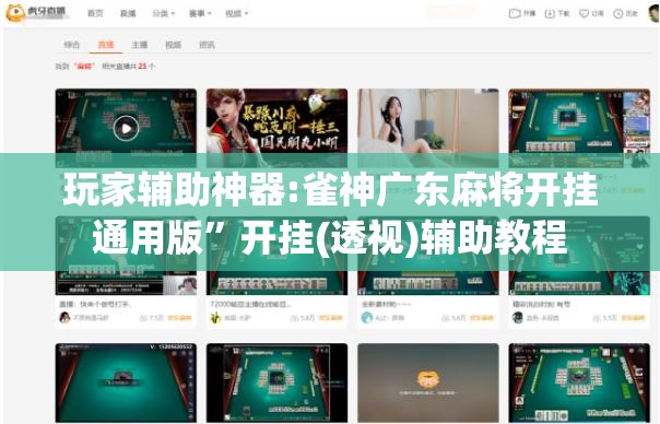 玩家辅助神器:雀神广东麻将开挂通用版”开挂(透视)辅助教程