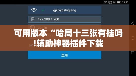 可用版本“哈局十三张有挂吗!辅助神器插件下载