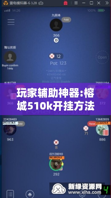 玩家辅助神器:榕城510k开挂方法!辅助神器插件下载
