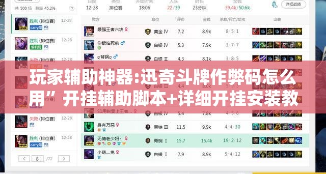 玩家辅助神器:迅奇斗牌作弊码怎么用”开挂辅助脚本+详细开挂安装教程