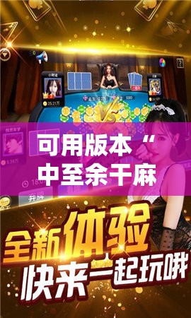 可用版本“中至余干麻将开挂神器!辅助神器插件下载 可用版本“中至余干麻将开挂神器!辅助神器插件下载