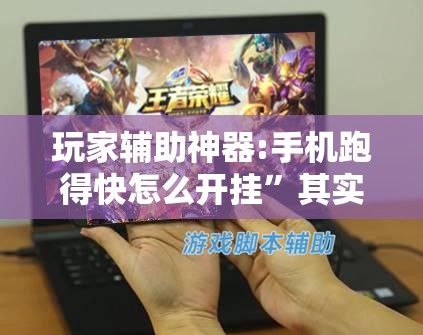 玩家辅助神器:手机跑得快怎么开挂”其实确实有挂