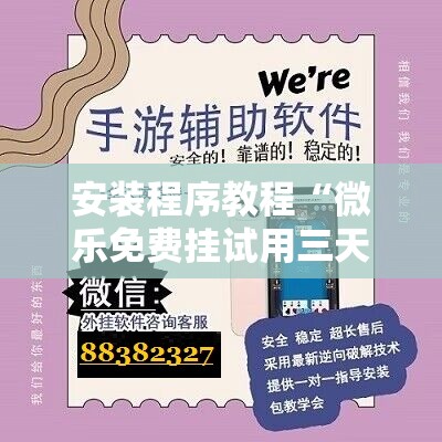 安装程序教程“微乐免费挂试用三天”分享装挂详细步骤