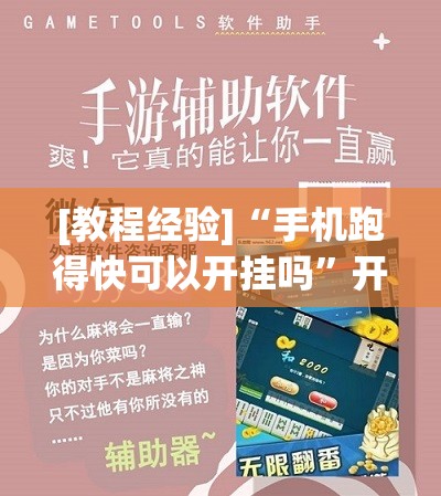[教程经验]“手机跑得快可以开挂吗”开挂辅助脚本+详细开挂安装教程