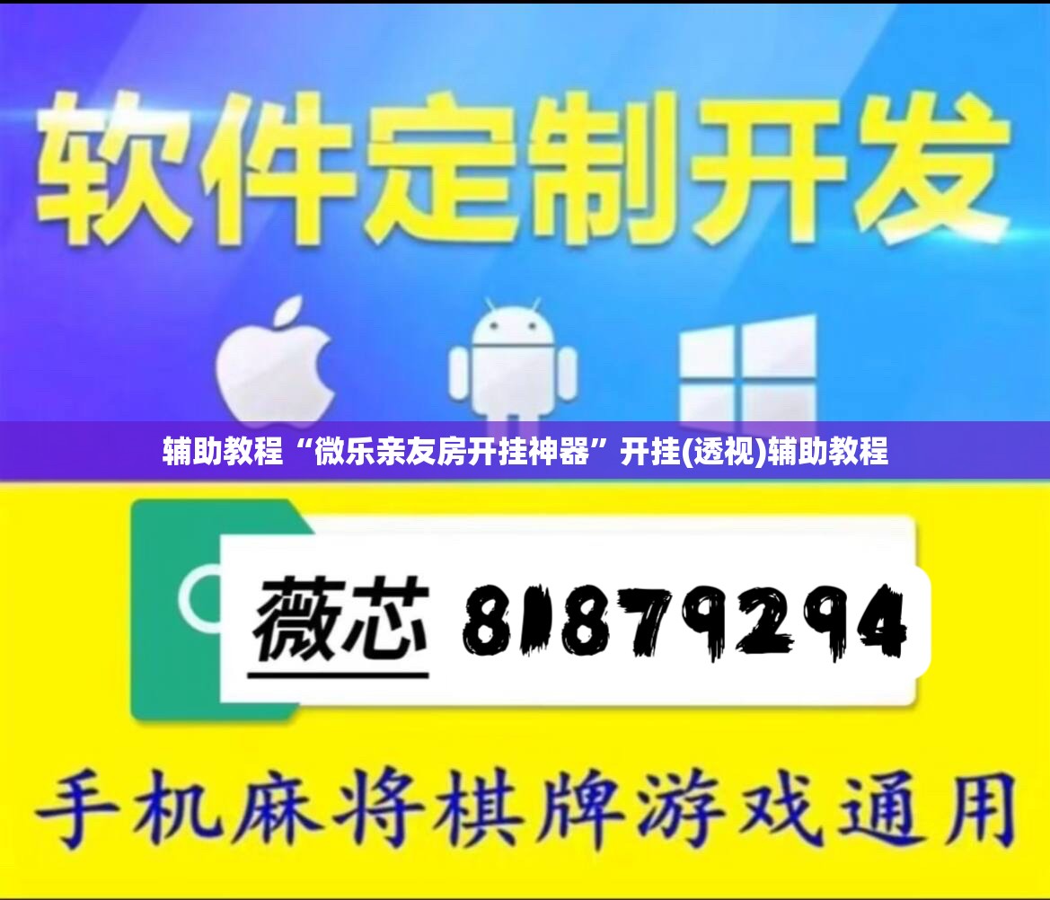 辅助教程“微乐亲友房开挂神器”开挂(透视)辅助教程
