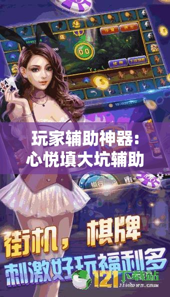 玩家辅助神器:心悦填大坑辅助”分享装挂详细步骤