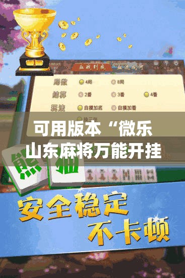 可用版本“微乐山东麻将万能开挂器通用版	”开挂(透视)辅助教程