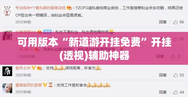 可用版本“新道游开挂免费”开挂(透视)辅助神器