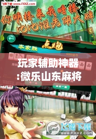 玩家辅助神器:微乐山东麻将有挂吗	”(透视挂)辅助透视教程
