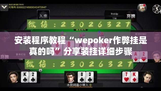安装程序教程“wepoker作弊挂是真的吗	”分享装挂详细步骤