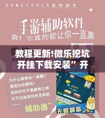 教程更新!微乐挖坑开挂下载安装	”开挂辅助脚本+详细开挂安装教程