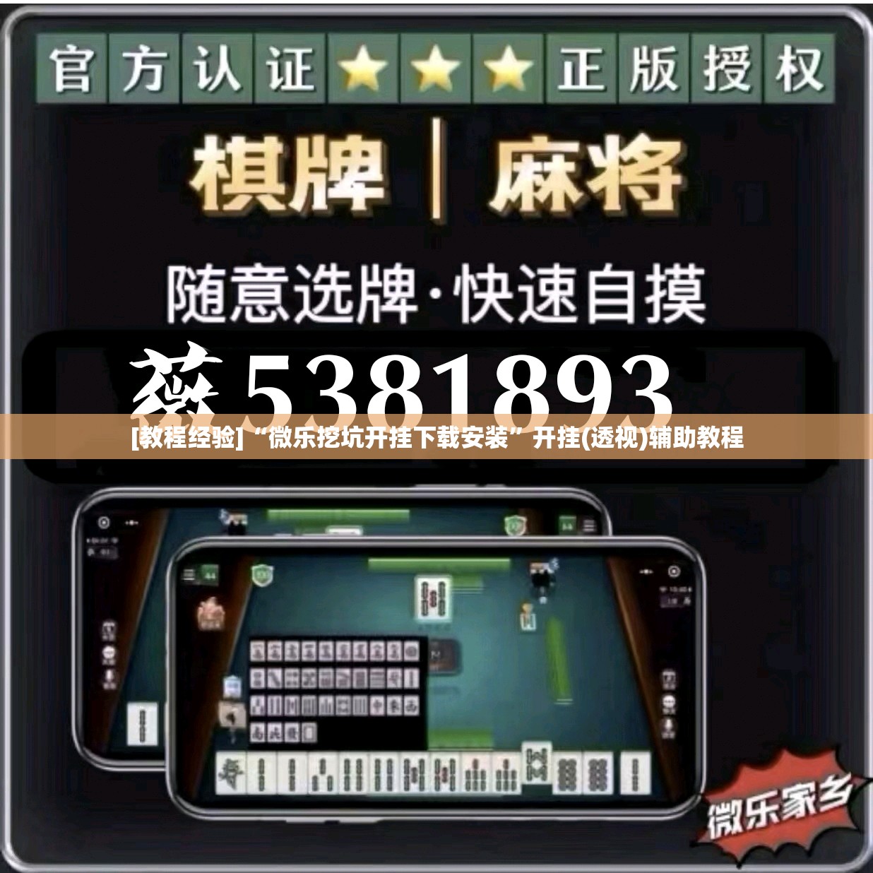 [教程经验]“微乐挖坑开挂下载安装”开挂(透视)辅助教程