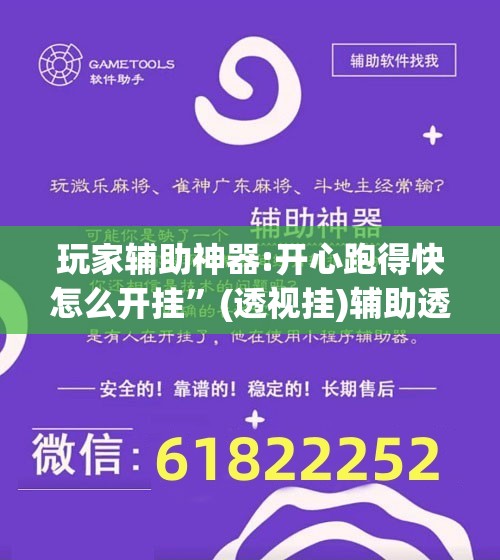 玩家辅助神器:开心跑得快怎么开挂	”(透视挂)辅助透视教程