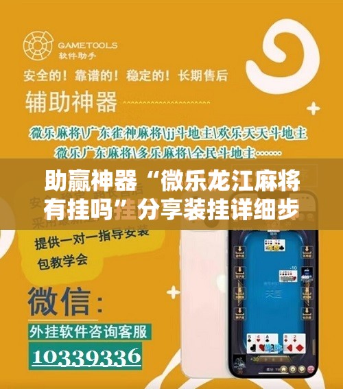 助赢神器“微乐龙江麻将有挂吗”分享装挂详细步骤