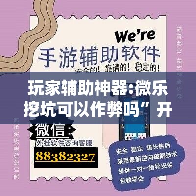 玩家辅助神器:微乐挖坑可以作弊吗	”开挂(透视)辅助神器