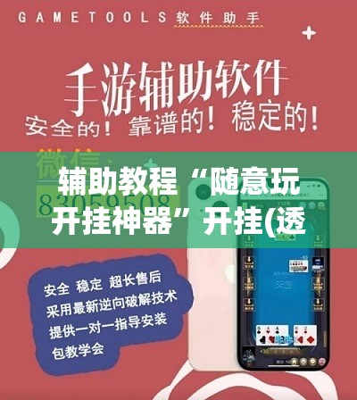 辅助教程“随意玩开挂神器	”开挂(透视)辅助教程