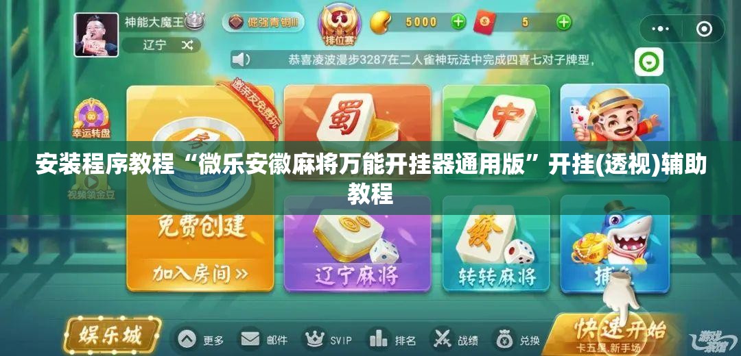 安装程序教程“微乐安徽麻将万能开挂器通用版”开挂(透视)辅助教程