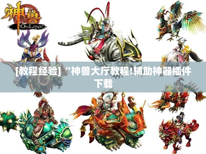 [教程经验]“神兽大厅教程!辅助神器插件下载