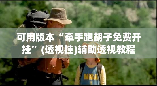 可用版本“牵手跑胡子免费开挂”(透视挂)辅助透视教程