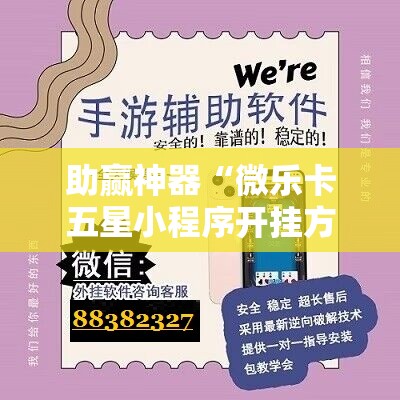 助赢神器“微乐卡五星小程序开挂方法”其实确实有挂