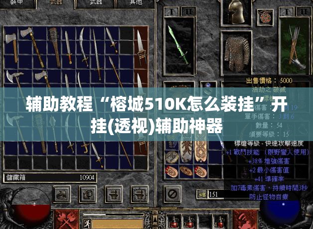 辅助教程“榕城510K怎么装挂	”开挂(透视)辅助神器