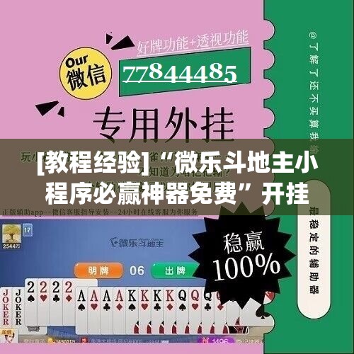 [教程经验]“微乐斗地主小程序必赢神器免费”开挂(透视)辅助教程
