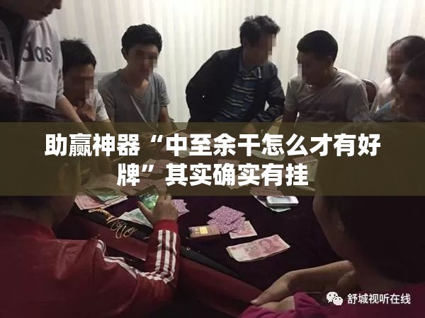 助赢神器“中至余干怎么才有好牌	”其实确实有挂