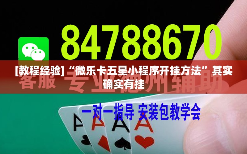 [教程经验]“微乐卡五星小程序开挂方法	”其实确实有挂
