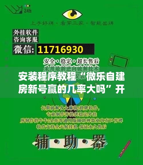 安装程序教程“微乐自建房新号赢的几率大吗”开挂(透视)辅助神器