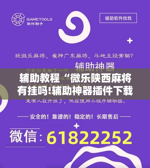 辅助教程“微乐陕西麻将有挂吗!辅助神器插件下载 辅助教程“微乐陕西麻将有挂吗!辅助神器插件下载