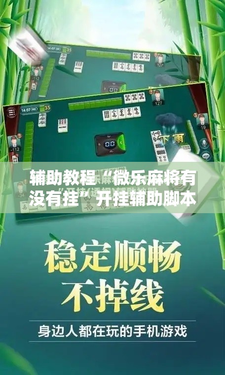 辅助教程“微乐麻将有没有挂”开挂辅助脚本+详细开挂安装教程
