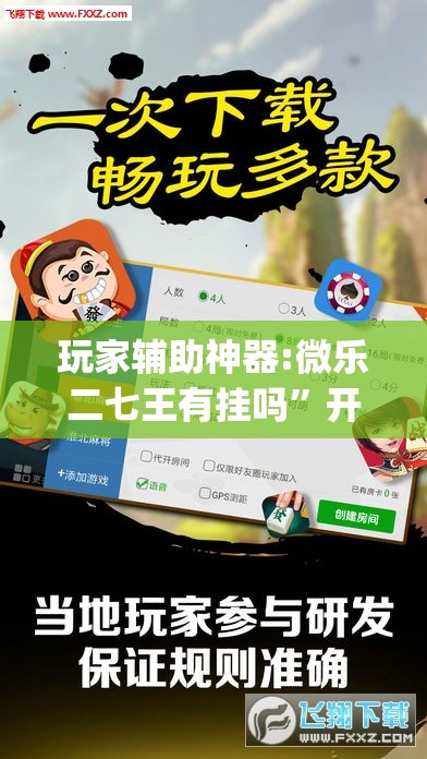 玩家辅助神器:微乐二七王有挂吗	”开挂(透视)辅助神器