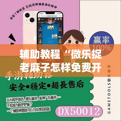 辅助教程“微乐捉老麻子怎样免费开挂”(透视挂)辅助透视教程