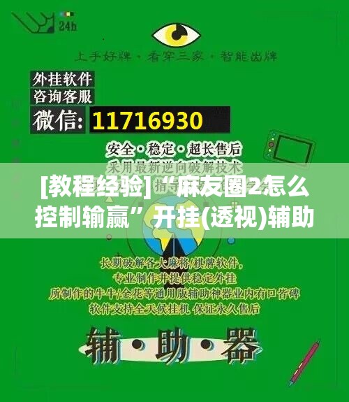 [教程经验]“麻友圈2怎么控制输赢	”开挂(透视)辅助教程