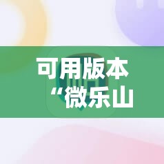 可用版本“微乐山东麻将免费挂”其实确实有挂