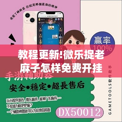 教程更新!微乐捉老麻子怎样免费开挂”开挂(透视)辅助神器