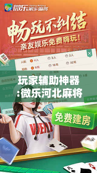 玩家辅助神器:微乐河北麻将万能开挂器通用版!辅助神器插件下载 玩家辅助神器:微乐河北麻将万能开挂器通用版!辅助神器插件下载