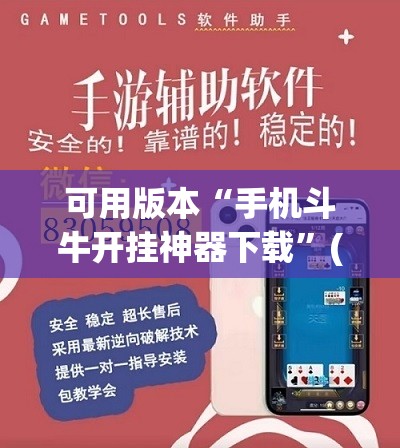 可用版本“手机斗牛开挂神器下载	”(透视挂)辅助透视教程