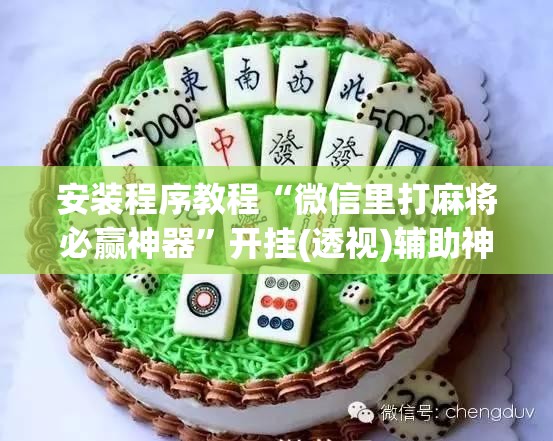 安装程序教程“微信里打麻将必赢神器”开挂(透视)辅助神器