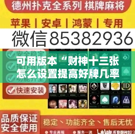 可用版本“财神十三张怎么设置提高好牌几率”开挂辅助脚本+详细开挂安装教程