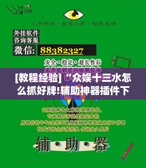 [教程经验]“众娱十三水怎么抓好牌!辅助神器插件下载