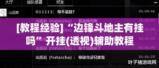 [教程经验]“边锋斗地主有挂吗”开挂(透视)辅助教程