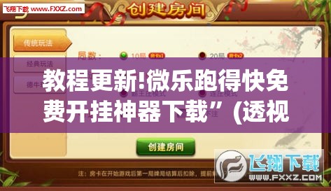 教程更新!微乐跑得快免费开挂神器下载”(透视挂)辅助透视教程