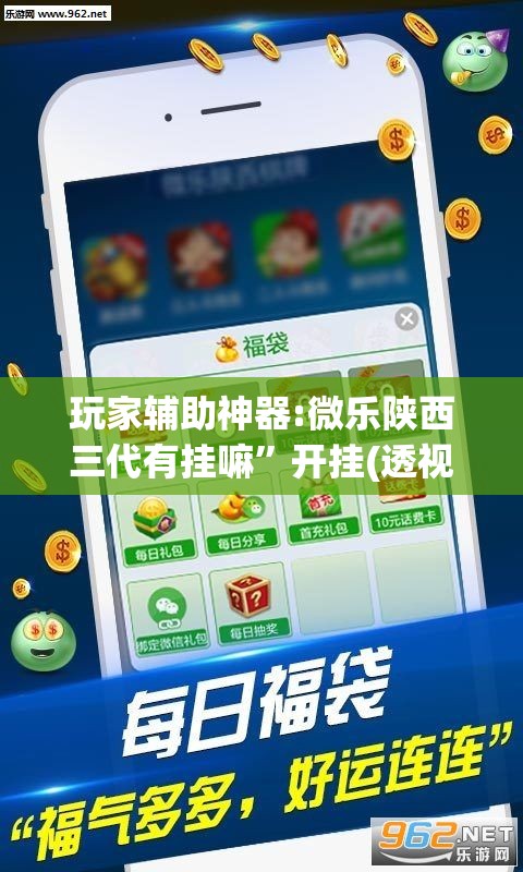 玩家辅助神器:微乐陕西三代有挂嘛	”开挂(透视)辅助教程