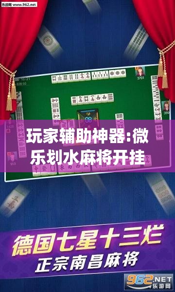 玩家辅助神器:微乐划水麻将开挂器”开挂(透视)辅助教程