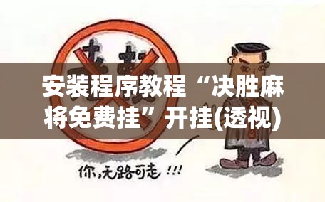 安装程序教程“决胜麻将免费挂”开挂(透视)辅助教程