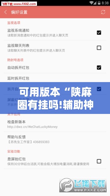 可用版本“陕麻圈有挂吗!辅助神器插件下载 可用版本“陕麻圈有挂吗!辅助神器插件下载