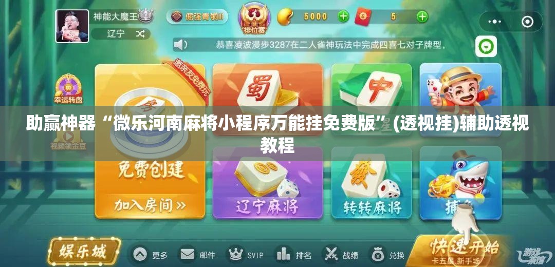 助赢神器“微乐河南麻将小程序万能挂免费版”(透视挂)辅助透视教程