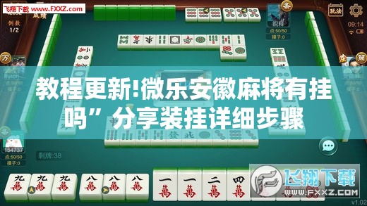 教程更新!微乐安徽麻将有挂吗”分享装挂详细步骤