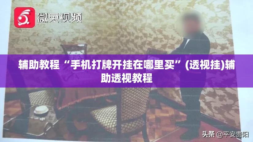辅助教程“手机打牌开挂在哪里买”(透视挂)辅助透视教程